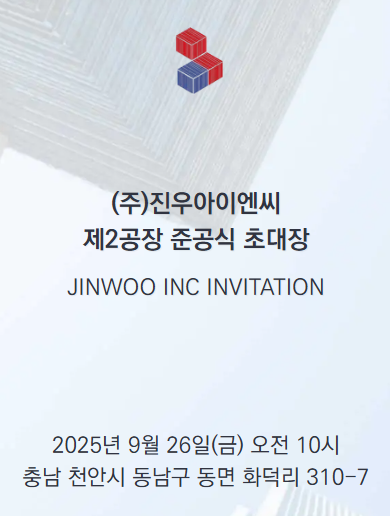 (주)진우아이엔씨 제2공장 준공식 초대장 [첨부 이미지1]