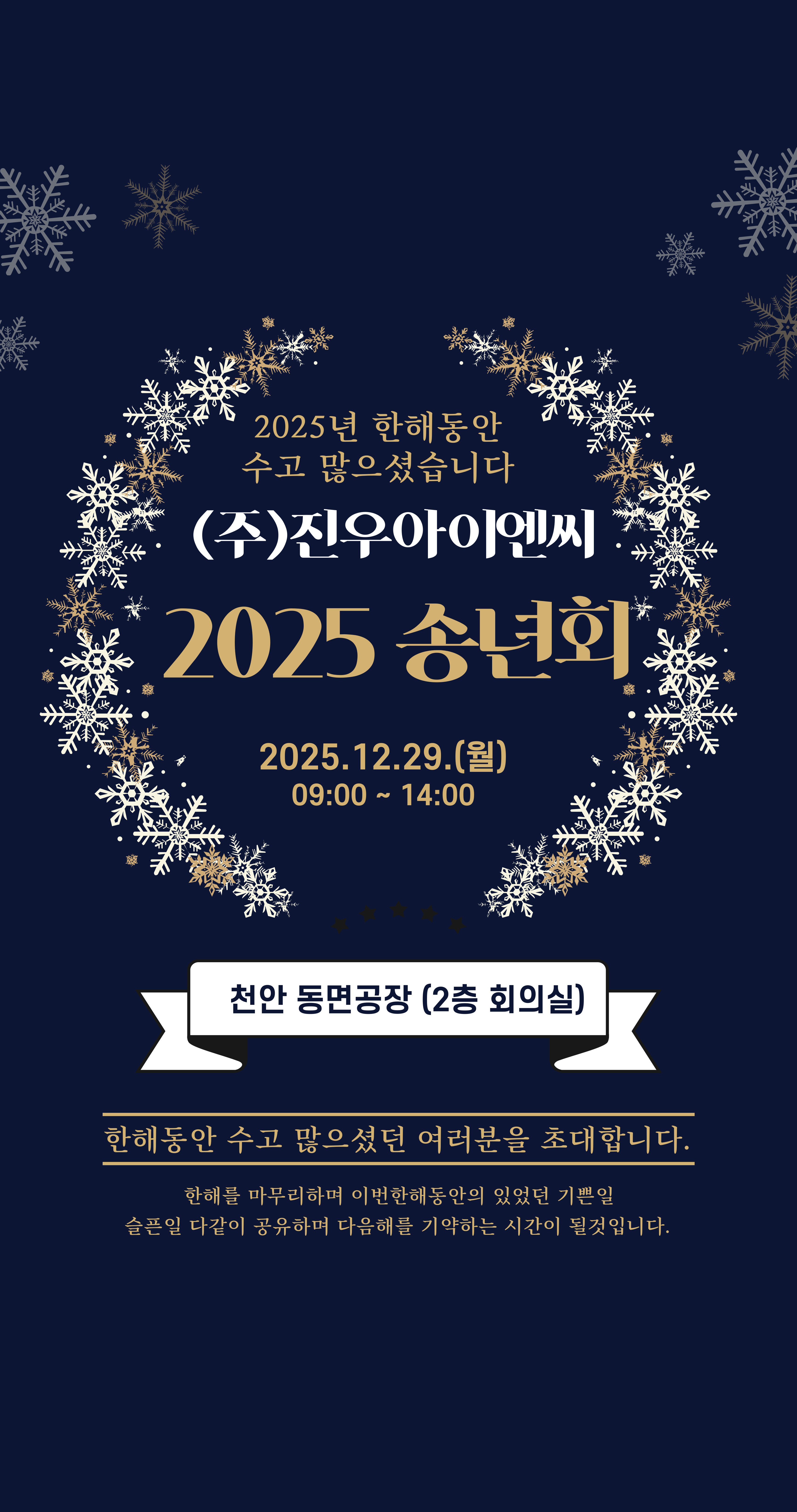 [초대장] 2025년 (주)진우아이엔씨 송년회 [첨부 이미지1]