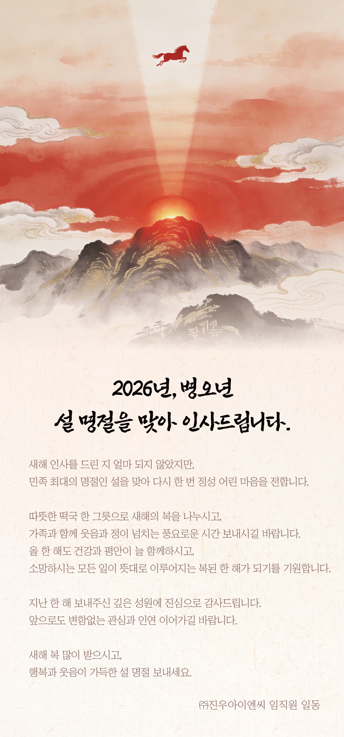 설 명절을 맞아 인사드립니다. [첨부 이미지1]