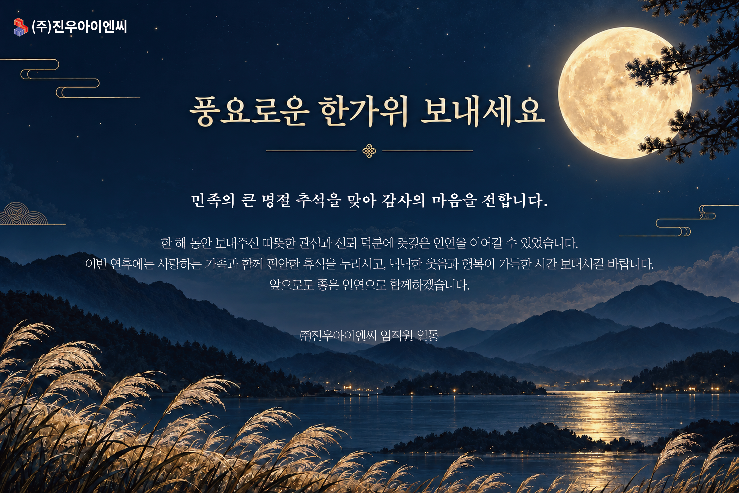 풍요로운 한가위 보내세요. [첨부 이미지1]